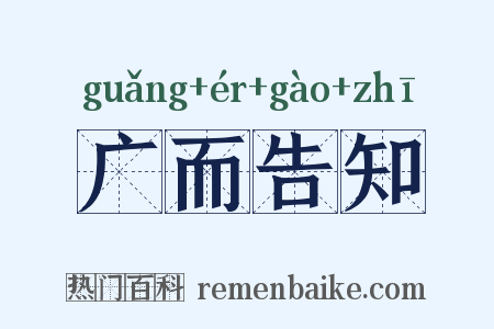 广而告知是什么意思的图片